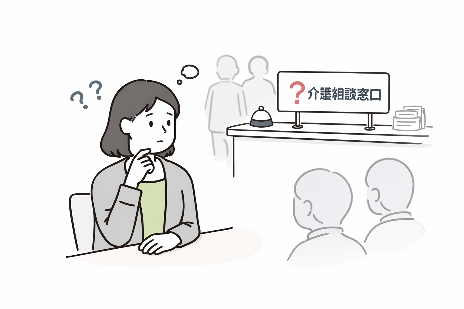 介護相談窓口で迷っている