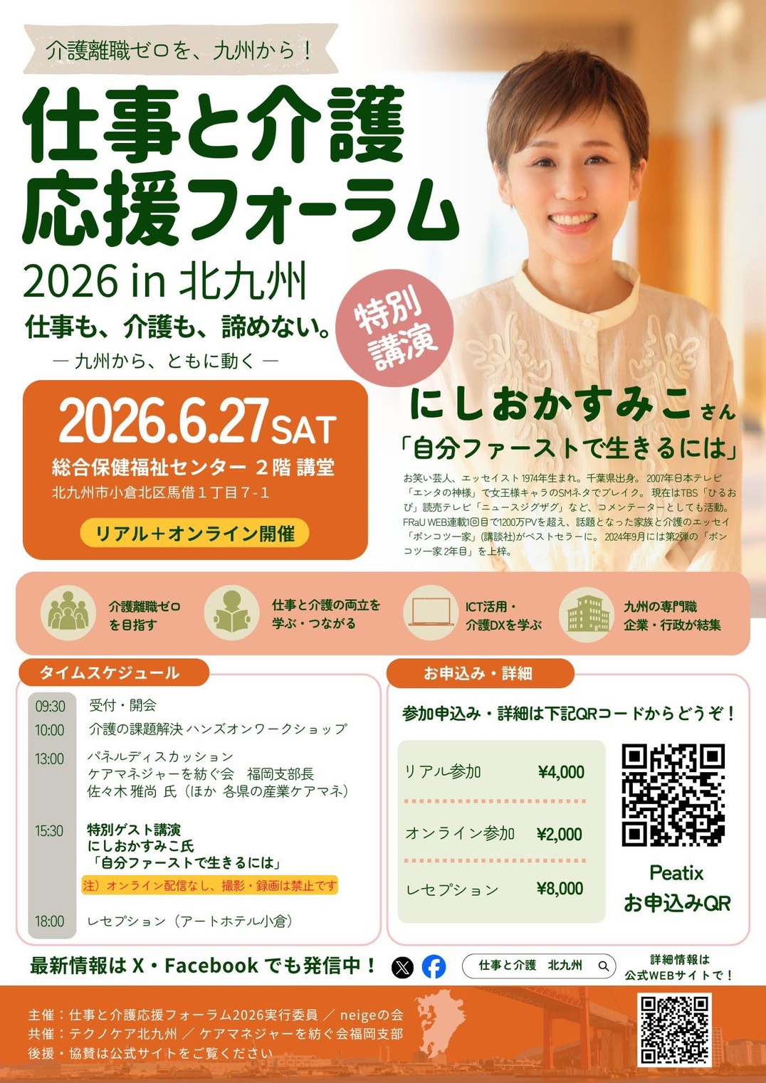 第2回 仕事と介護 応援フォーラム2026 in 北九州