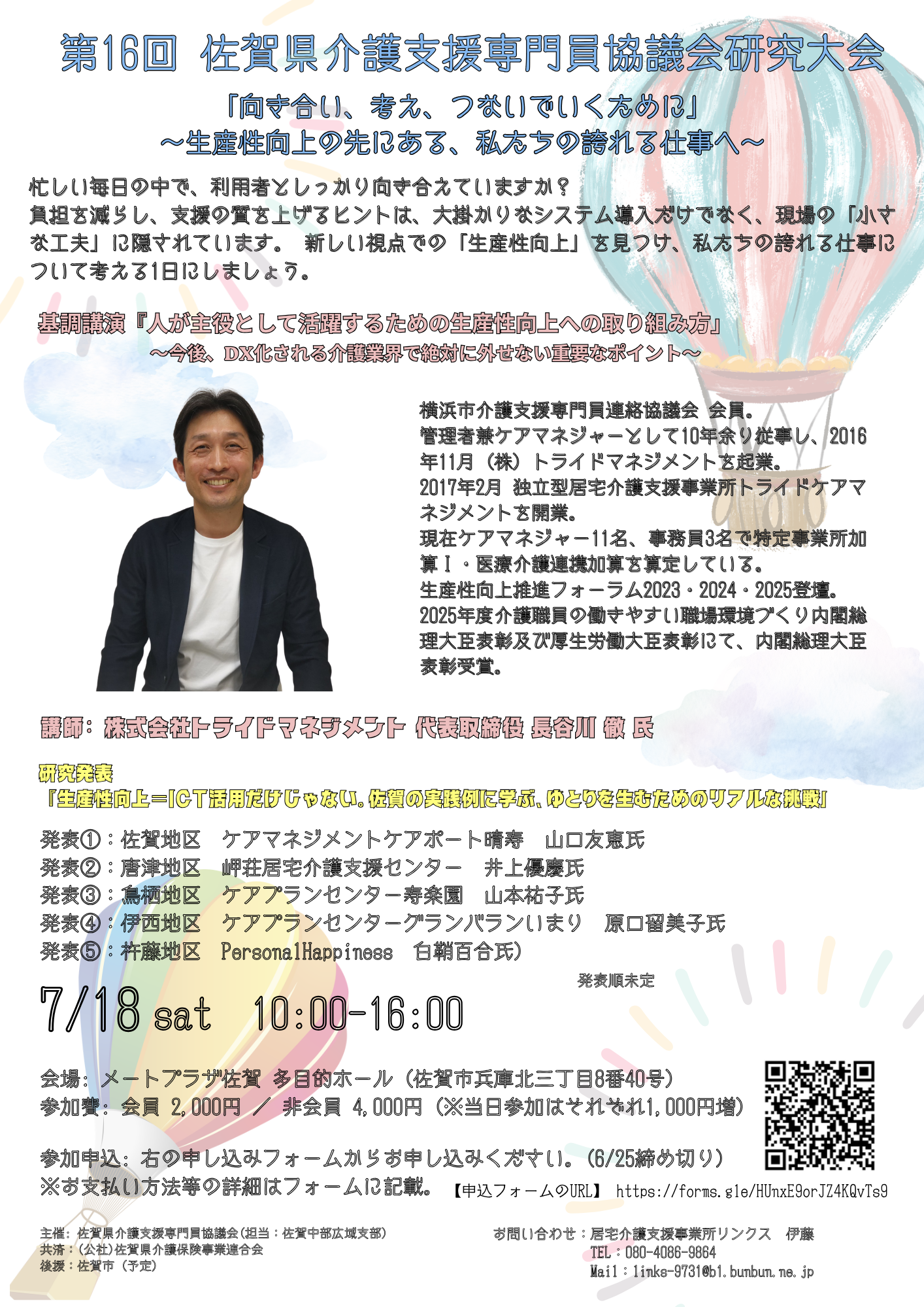 第16回 佐賀県介護支援専門員協議会 研究大会